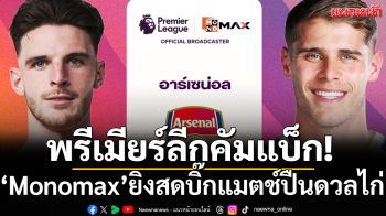 พรีเมียร์ลีกคัมแบ็ก! Monomax” ยิงสดบิ๊กแมตช์ปืนดวลไก่