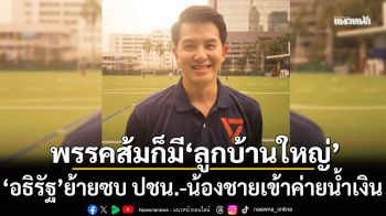 พรรคส้มก็มี \'ลูกบ้านใหญ่\'! \'อธิรัฐ รัตนเศรษฐ\'ย้ายขั้ว ซบ ปชน. ส่วนน้องชายเข้าค่ายน้ำเงิน