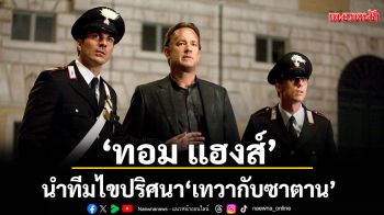 \'ทอม แฮงส์\' นำทีมไขปริศนา \'เทวากับซาตาน\'ระทึกทุกวินาทีที่ทรูโฟร์ยู ช่อง 24