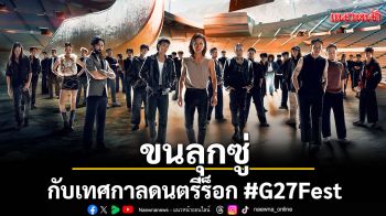 Genie Records ทำขนลุกซู่อีกแล้ว ใน G27