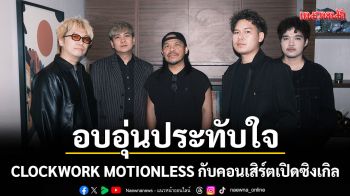 CLOCKWORK MOTIONLESS กับคอนเสิร์ตเปิดซิงเกิล \'อาจจะดี\' อบอุ่นประทับใจ