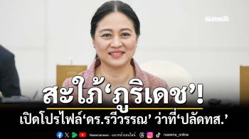 สะใภ้‘ภูริเดช’! เปิดโปรไฟล์‘ดร.รวีวรรณ’ ว่าที่‘ปลัดกระทรวงทรัพยากรฯ’คนใหม่