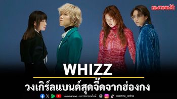 WHIZZ วงเกิร์ลแบนด์สุดจี๊ดจากฮ่องกง เตรียมโชว์เชียงใหม่ LABBfest. 7 ธ.ค. นี้