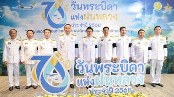 จัดพิธี\'วันพระบิดาแห่งฝนหลวง\' ประจำปี 2568 เผยแพร่พระอัจฉริยภาพของในหลวงรัชกาลที่ 9