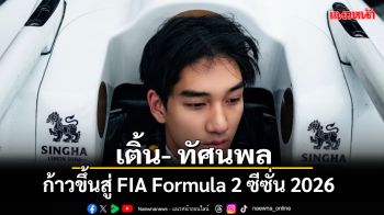 เติ้น- ทัศนพล ก้าวขึ้นสู่ FIA Formula 2 ซีซั่น 2026