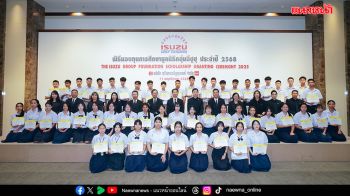 มูลนิธิกลุ่มอีซูซุ มอบทุนการศึกษากว่า 6 ล้านบาท หนุนเด็กไทยทั่วประเทศ