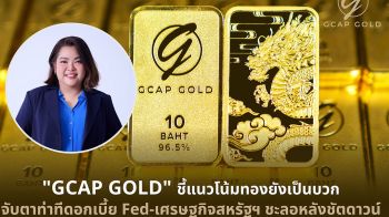 GCAP GOLD ชี้แนวโน้มทองยังเป็นบวก จับตาท่าทีดอกเบี้ย Fed -เศรษฐกิจสหรัฐฯ ชะลอหลังชัตดาวน์