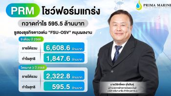 PRM โชว์Q3/68 กวาดกำไร 595.5 ล้าน