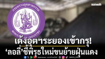 \'ลอลี่\'ชี้พิรุธใหม่ขนย้ายฝุ่นแดง เด้งอุตฯระยองเข้ากรุ