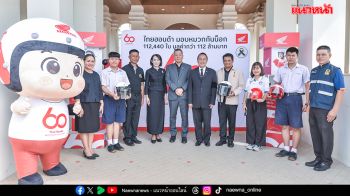 ไทยฮอนด้า มอบหมวกกันน็อกครบภาคอีสาน ปิดท้ายอุบลฯ 1,360 ใบ ตอกย้ำ 60 ปี วัฒนธรรมขับขี่ปลอดภัยยั่งยืน