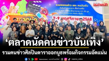 \'ตลาดนัดคนข่าวบันเทิง\' T&B Media GloBal ส่ง มาสคอต พัตเดิ้ล  สปาร์ค เชลล์ดอน และ ซอนนี่ สร้างสีสัน