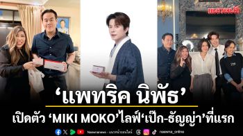 \'แพทริค นิพัธ\'โซจึ้ง! ข้ามภารตะ มาลุยต่อดินแดนอาทิตย์อุทัย เปิดตัว \'MIKI MOKO\'ที่ไลฟ์ เป๊ก-ธัญญ่า ที่แรก