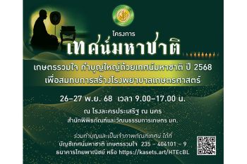 ม.เกษตรฯ เชิญชวนฟังเทศน์มหาชาติ ‘เวสสันดรชาดก 13 กัณฑ์’ 1,000 พระคาถา สมทบสร้างโรงพยาบาลเกษตรศาสตร์
