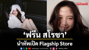 MINISO เปลี่ยนนนทบุรีเป็น แลนด์มาร์ก\'ฟรีน สโรชา\'นำทัพเปิด Flagship Store แห่งแรกในนนทบุรี