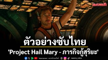 ตัวอย่างซับไทย \'Project Hail Mary - ภารกิจกู้สุริยะ\'