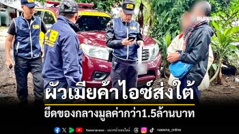 รวบผัวเมีย เครือข่ายค้ายาไอซ์ส่งใต้ ยึดของกลางมูลค่ากว่า1.5ล้านบาท