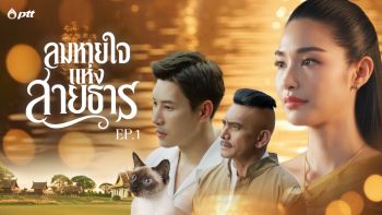 EP.1 “ธารคุณ” ผู้กำกับหนังสารคดีที่มีเหตุจำเป็นให้ต้องพึ่งการมู ทำให้เขาต้องเดินทางข้ามกาลเวลาไปพบ “ลำดวน” และเรื่องราวความผูกพันกับสายน้ำในยุครัตนโกสินทร์ที่เขาต้องจดจำไปตลอดชีวิต!