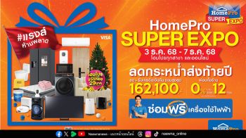 “HomePro SUPER EXPO x CHANG HomePro  งานเดียวได้ครบ ช้อปคุ้ม–ซ่อมฟรี-ลดขยะ ที่โฮมโปรทุกสาขาและออนไลน์ เริ่ม 3 ธ.ค. นี้