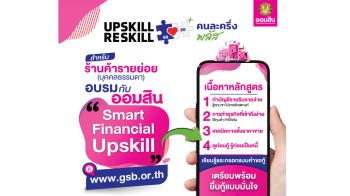 ออมสินขานรับ‘คนละครึ่ง พลัส’เปิดให้ร้านค้าอัพสกิลการเงินและดิจิทัล