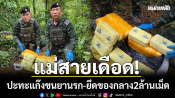 แม่สายเดือด! ฉก.ทัพเจ้าตาก ‘ปะทะแก๊งขนยาบ้า’ ยึดของกลาง 2 ล้านเม็ด
