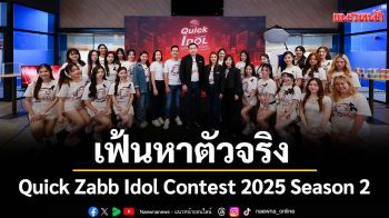 \'ควิกแสบ\'เฟ้นหาตัวจริง Quick Zabb Idol Contest 2025 Season 2