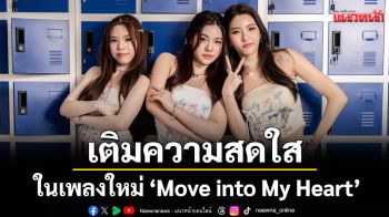 \'Mystic\'ส่งซิกเติมความสดใสในเพลงใหม่ \'Move into My Heart\'คำเชิญถึงคนขี้อาย เชิญย้ายเข้ามาอยู่ในใจได้เลย!