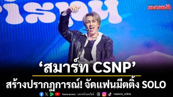 ‘สมาร์ท CSNP’ สร้างปรากฏการณ์! จัดแฟนมีตติ้ง SOLO