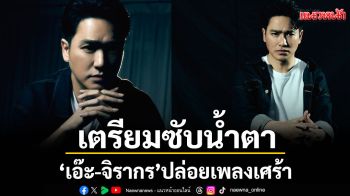 เตรียมซับน้ำตา ‘เอ๊ะ – จิรากร’ ปล่อยเพลงเศร้า ‘เธอไม่ต้องโทษเขา’