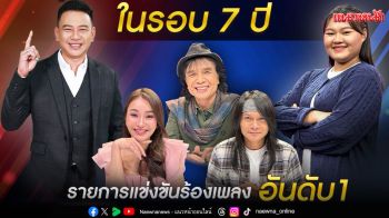 ‘ดวลเพลงชิงทุน’ ทุบสถิติ!! สร้างเรตติ้งสูงสุดในรอบ 7 ปี  ยืนหนึ่ง รายการแข่งขันร้องเพลง
