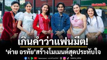 เกินคำว่าแฟนมีต! ‘ต่าย อรทัย’สร้างโมเมนต์สุดประทับใจใน ‘อรทัย JOYFUL’