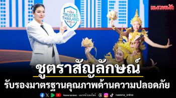ททท. จับมือพันธมิตรต้อนรับ นทท. ต่างประเทศ ชูตราสัญลักษณ์ \'Trusted Thailand\'