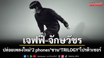 \'Jeffy\' ปล่อยเพลงใหม่ \'2 phones\'ชวน \'TRILOGY\'โปรดิวเซอร์ไฟแรงร่วมงาน