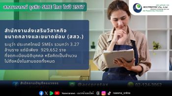 ธุรกิจไทยเจอภาษีย้อนหลังเพราะ \'ความไม่รู้\'สำนักงานบัญชี AccProTax พร้อมสร้างความเข้าใจเรื่องบัญชีและภาษี เพื่อให้ผู้ประกอบการ