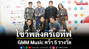 GMM Music โชว์พลังครีเอทีฟ! คว้า 5 รางวัลบนเวที Adman Awards & Symposium 2025 ตอกย้ำมาตรฐานงานเพลงและประสบการณ์สุดล้ำยุค