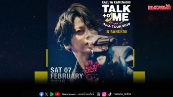 \'คาซึยะ คาเมนาชิ\'กลับมาอีกครั้ง! กับแฟนมีตติ้งสุดเอ็กซ์คลูซีฟ