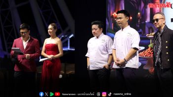 ‘Chef Fest Thailand SS3’ รอบตัดสินแชปม์ Fine Dining ชิงชนะเลิศตำแหน่ง ‘สุดยอดเชฟสตรีทฟู้ดไทยคนแรกของโลก’