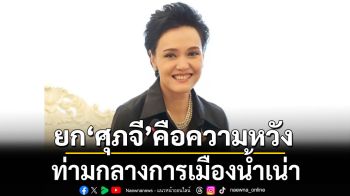 \'ดร.นิว\' ยก \'ศุภจี\' คือความหวัง ต้นแบบไม่เน้นคุย แต่ลุยทำงาน ท่ามกลางการเมืองน้ำเน่า
