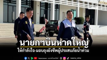 นายกฯบินหาดใหญ่ ให้กำลังใจ-มอบถุงยังชีพผู้ประสบภัยน้ำท่วม