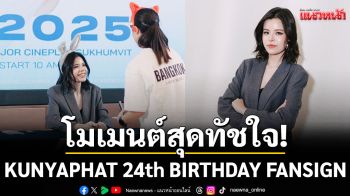 โมเมนต์สุดทัชใจ!\'เฟ\' รวมพลแฟนไซน์วันเกิด พี่สาวคนสวย \'เมษ์\'เซอร์ไพรส์หวานฉ่ำ