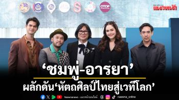 \'ชมพู่-อารยา\' ร่วมเวทีเสวนาประเด็นผลักดัน \'หัตถศิลป์ไทยสู่เวทีโลก\'