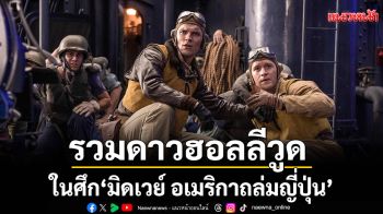 รวมดาวฮอลลีวูดในศึก\'มิดเวย์ อเมริกาถล่มญี่ปุ่น\'สงครามฟอร์มยักษ์สะเทือนจอที่ทรูโฟร์ยู ช่อง 24