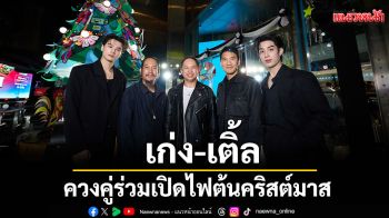 สยามเซ็นเตอร์ ต้อนรับเทศกาลแห่งความสุขส่งท้ายปลายปี  The Magical Celebration 2026 at Siam Center