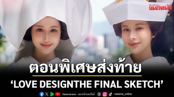 ซีรีส์ \'รับ(รัก)ออกแบบ\' Ep.8 จบแบบอบอุ่นหัวใจ ชวนฟินต่อกับ ตอนพิเศษส่งท้าย