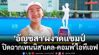 \'อัญชิสา\'ผงาดแชมป์!เทนนิส\'แคล-คอมพ์\'ไอทีเอฟ