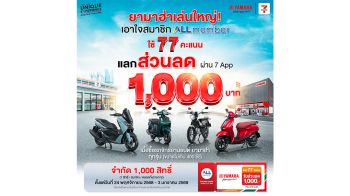 YAMAHA จับมือ All Member จัดโปรโมชั่นพิเศษ