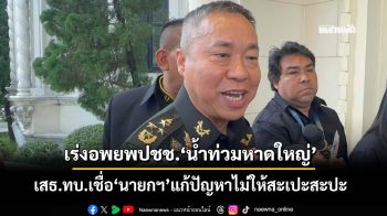 ‘เสธ.ทบ.’เผยเร่งอพยพปชช.‘น้ำท่วมหาดใหญ่’เร็วที่สุด เชื่อ‘นายกฯ’แก้ปัญหาไม่ให้สะเปะสะปะ