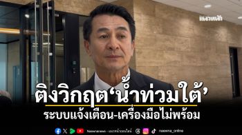 ​‘เพื่อไทย’ติงวิกฤตน้ำท่วมหาดใหญ่-ภาคใต้ ระบบแจ้งเตือน-เครื่องมือไม่พร้อม