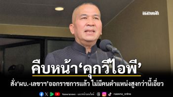 ‘รมว.ยุติธรรม’เผยคืบหน้า‘คุกวีไอพี’ สั่ง‘ผบ.-เลขาฯ’ออกราชการแล้ว ไม่มีคนตำแหน่งสูงกว่านี้เอี่ยว