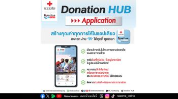 Donation HUB สภากาชาดไทย ปี’69 พัฒนาแพลตฟอร์มดิจิทัล เชื่อมทุกช่องทางการบริจาคส่งต่อทุกความช่วยเหลือ