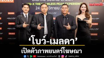 \'โบว์-เมลดา\'ร่วมงานเปิดตัว Digital Sound Check Presented by ISUZU ชุดล่าสุด